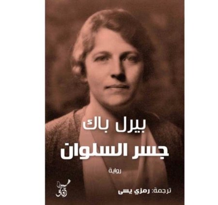 جسر السلوان
