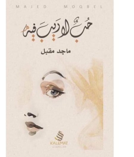 حب لا ريب فيه