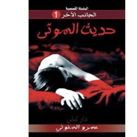 حديث الموتى