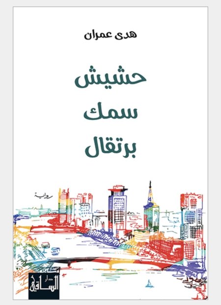 حشيش سمك برتقال