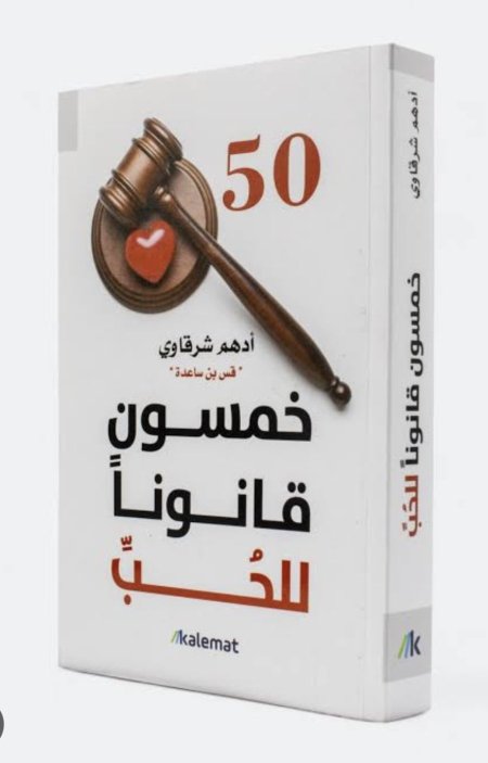 خمسون قانونا للحب
