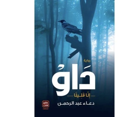 داو
