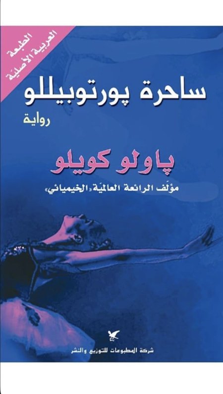 ساحرة بورتوبيللو