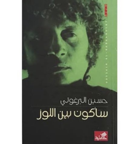 سأكون بين اللوز