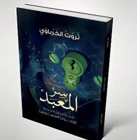 سر المعبد الاسرار الخفية لجماعة الإخوان المسلمين