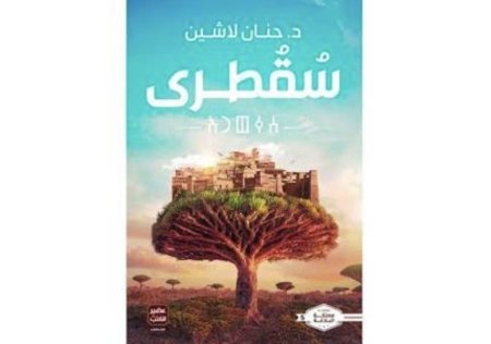 سقطرى 5 مملكة البلاغة