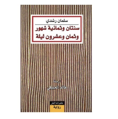 سنتان وثمانية شهور وعشرون ليلة