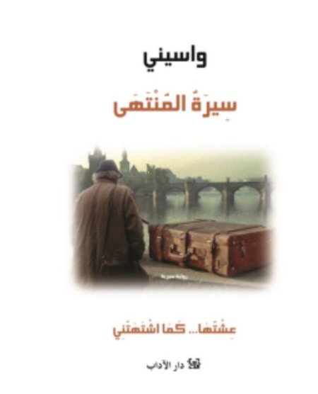سيرة المنتهى عشتها كما اشتهي