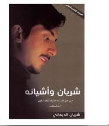 شريان واشيائه