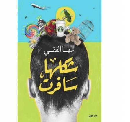 شكلها سافرت