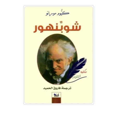 شوبنهور
