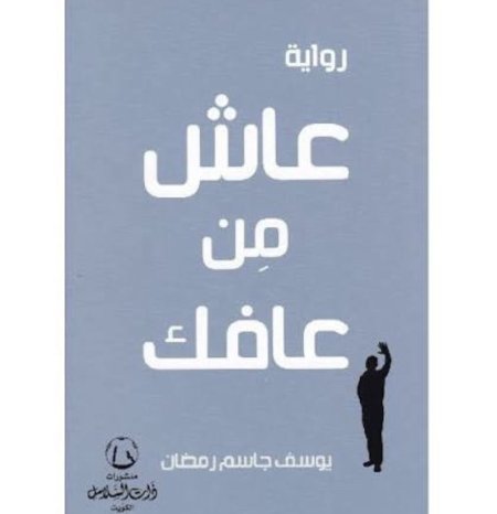 عاش من عافك