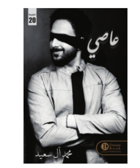 عاصي