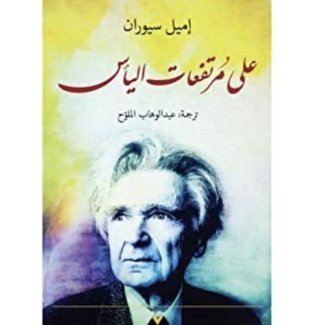 على مرتفعات اليأس