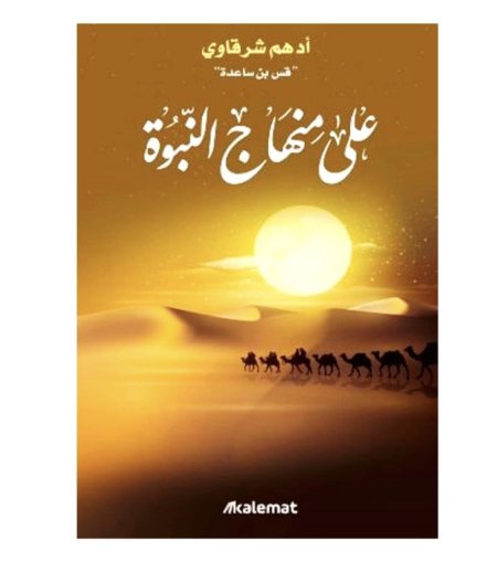 على منهاج النبوة