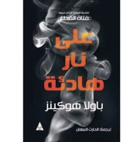 على نار هادئة
