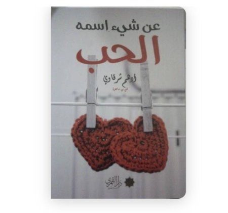 عن شيء اسمه الحب