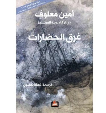 غرق الحضارات