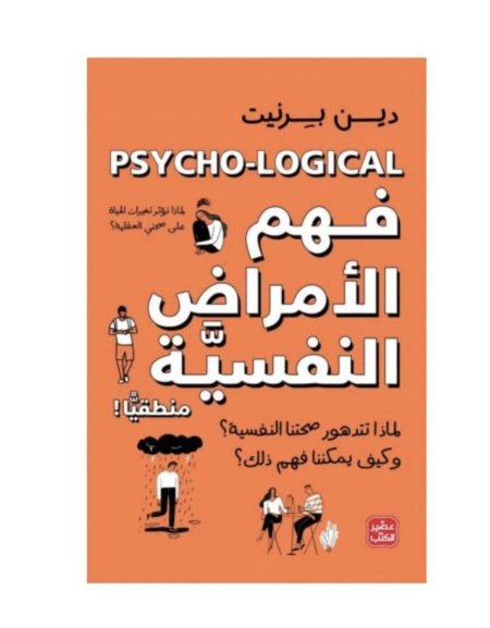 فهم الأمراض النفسية