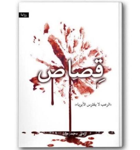 قصاص الرعب لا يفترس الأبرياء