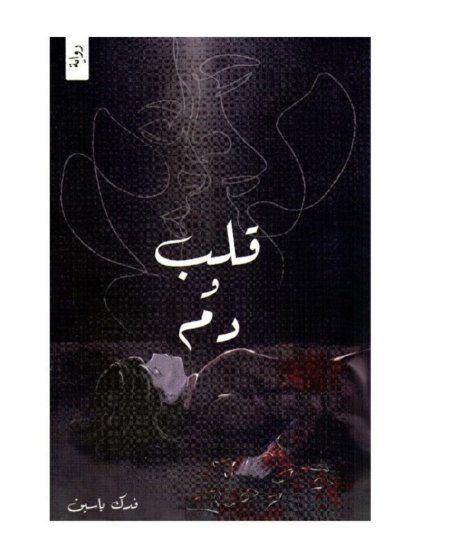 قلب ودم