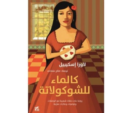 كالماء للشوكلاتة