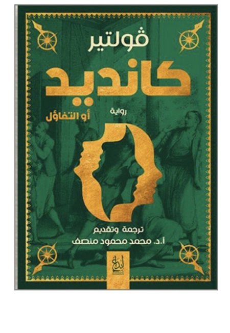 كانديد او التفاؤل