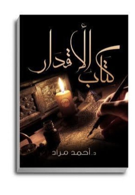 كتاب الأقدار