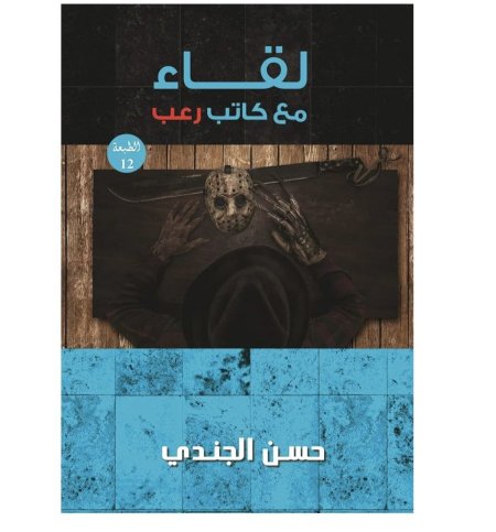 لقاء مع كاتب رعب