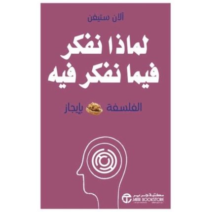 لماذا نفكر فيما نفكر فيه الفلسفة بإيجاز