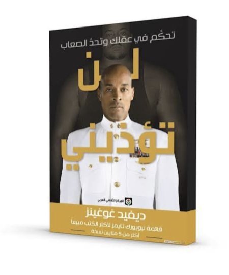 لن تؤذيني تحكم في عقلك وتحد الصعاب
