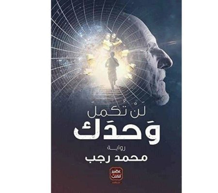 لن تكمل وحدك
