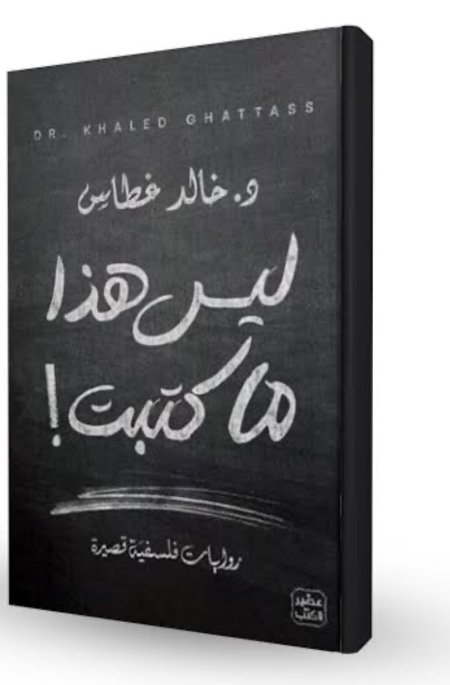 ليس هذا ما كتبت