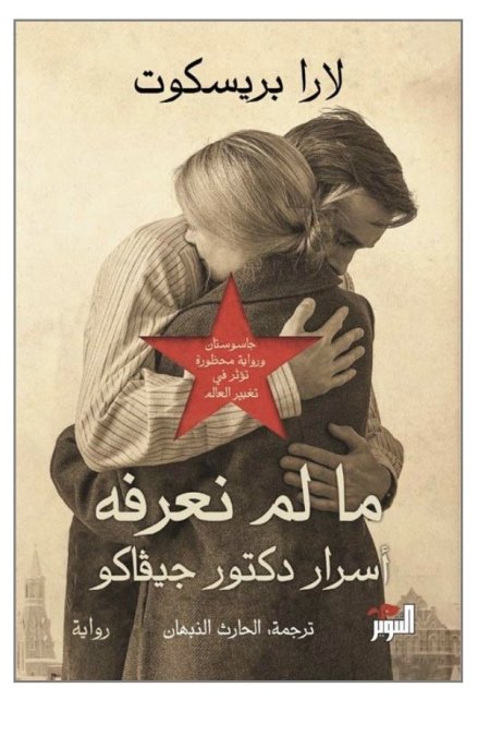 ما لم نعرفه اسرار دكتور جيفاكو