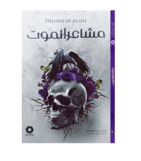 مشاعر الموت