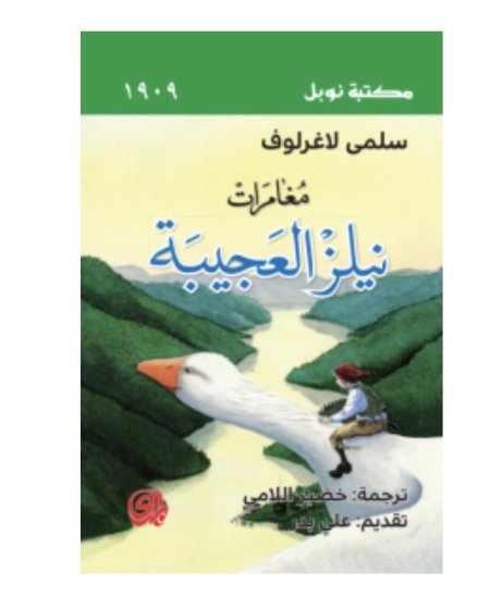 مغامرات نيلز العجيبة