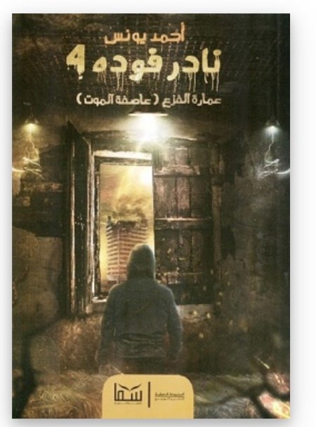 نادرة فودة 4