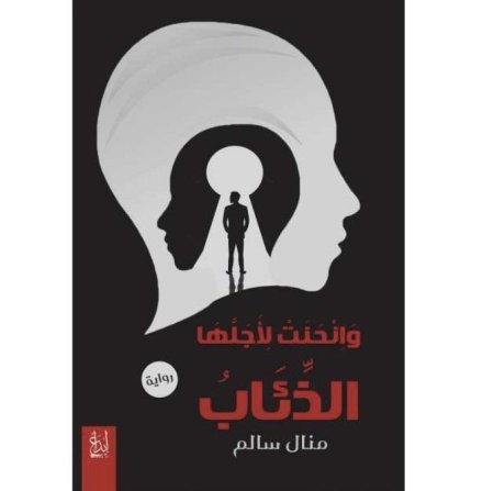 وانحنت لأجلها الذئاب