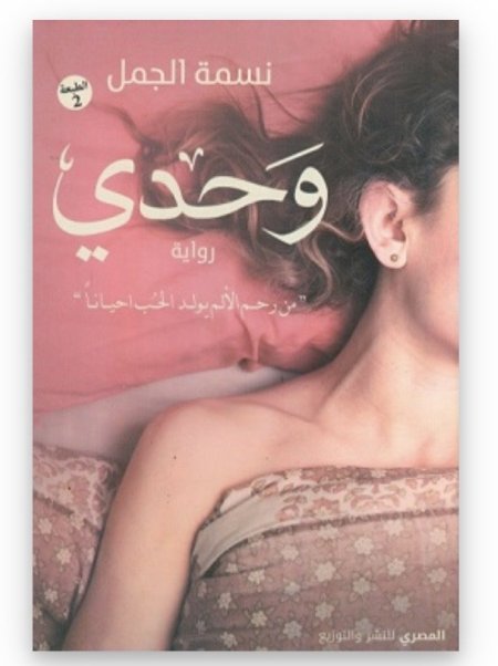 وحدي من رحم الألم يولد الحب احيانا
