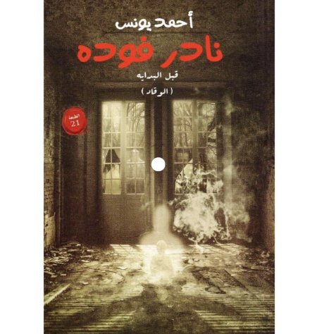 نادر فودة قبل البداية الوقاد