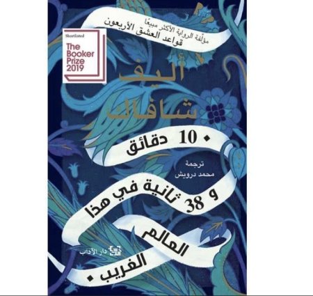 10 دقائق و38 ثانية في هذا العالم الغريب