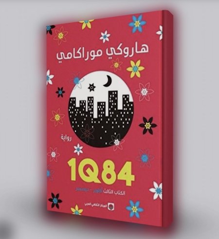 1Q84 الكتاب الثالث اكتوبر-ديسمبر
