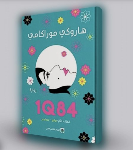 1Q84 الكتاب الثاني