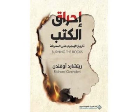 احراق الكتب تاريخ الهجوم على المعرفة