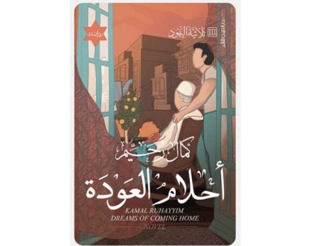 أحلام العودة ثلاثية اليهود 3