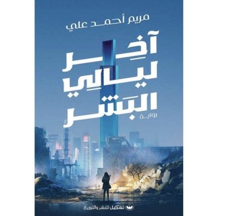 آخر ليالي البشر