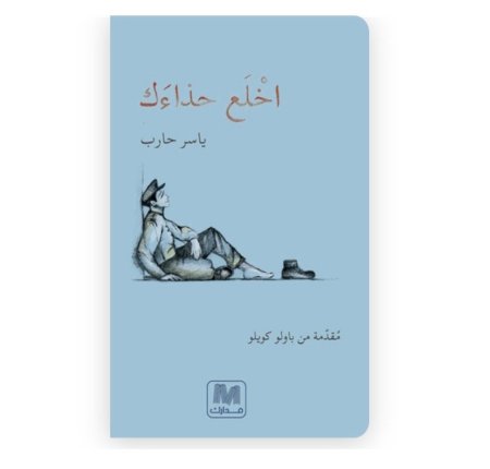 اخلع حداءك