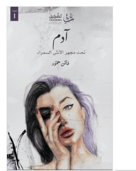ادم تحت مجهر الأنثى السمراء