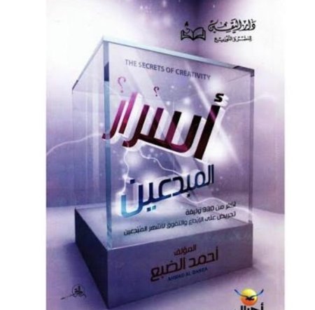 اسرار المبدعين