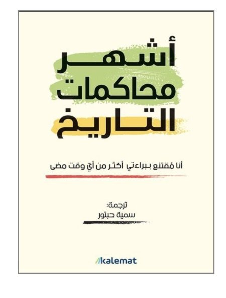 اشهر محاكمات التاريخ